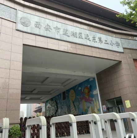 西安市蓮湖區(qū)遠(yuǎn)東第二小學(xué)圖書館