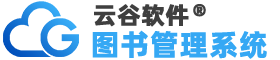 圖書館管理系統(tǒng)軟件_自助借閱查詢智慧圖書館信息管理系統(tǒng) - 云谷軟件